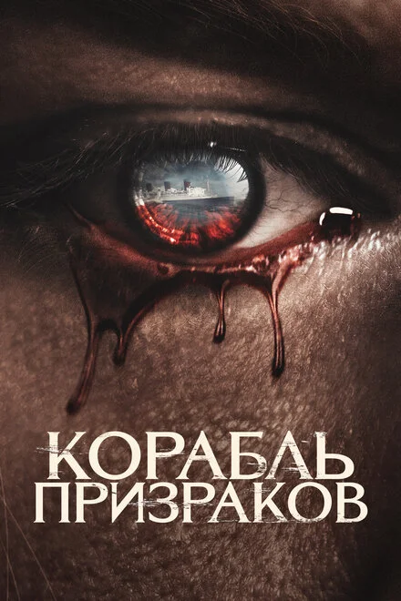 Привиди «Королеви Марії»