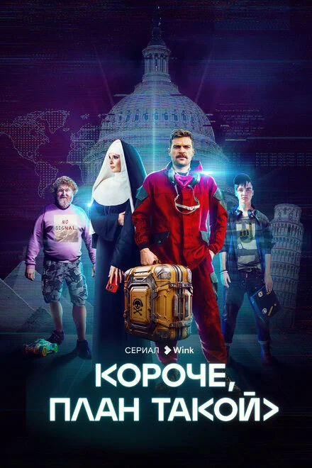 Коротше, план такий