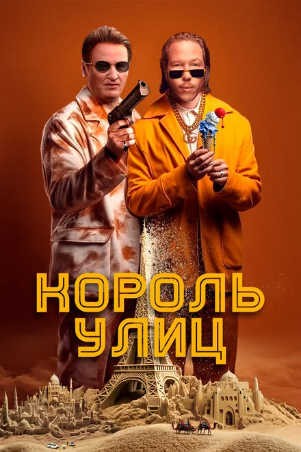 Король вулиць