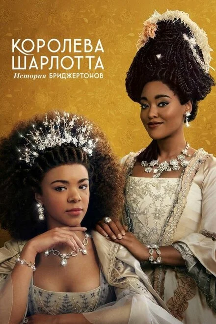 Бріджертони: Історія королеви Шарлотти