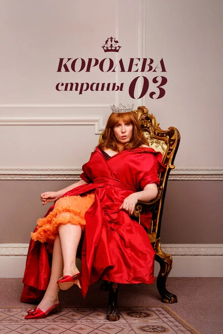 Королева країни Оз