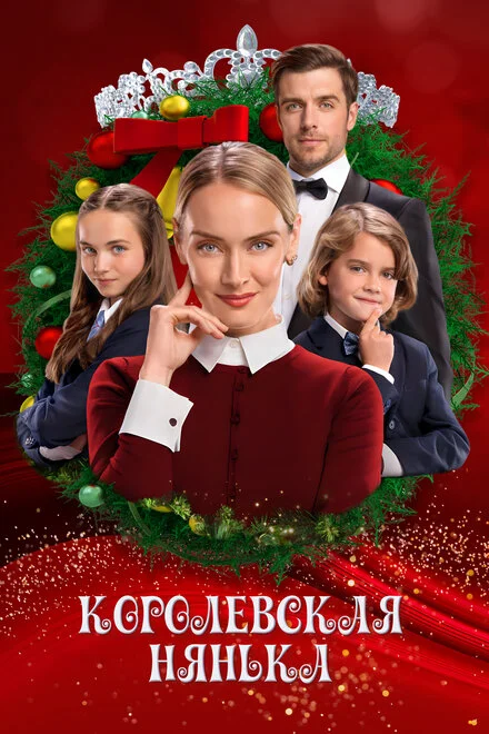 Королівська няня