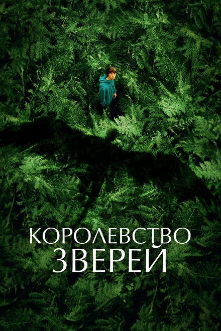 Королівство тварин