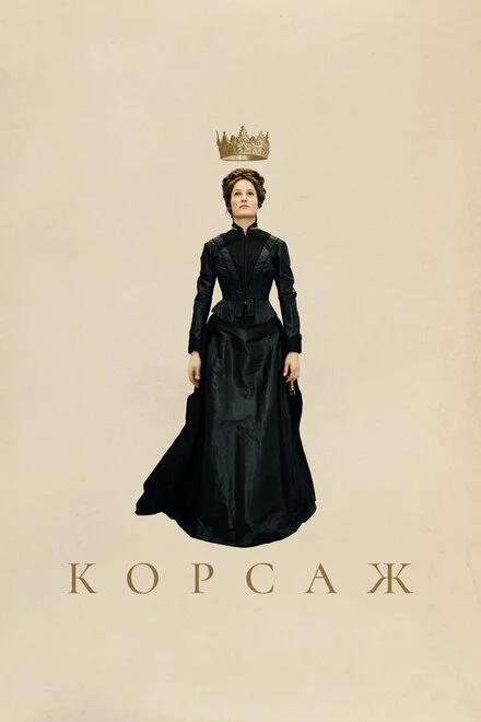 Корсет