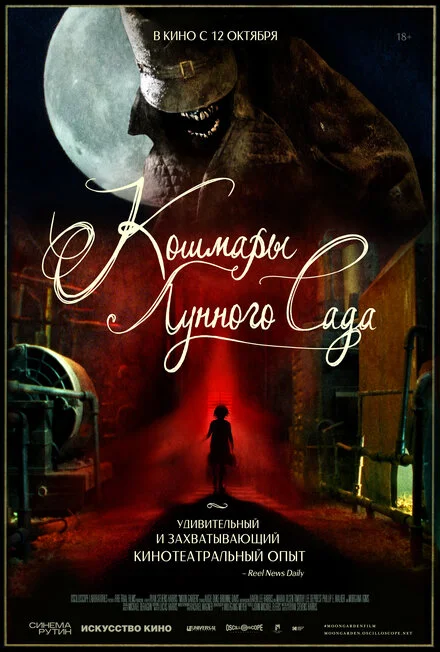 Кошмари місячного саду