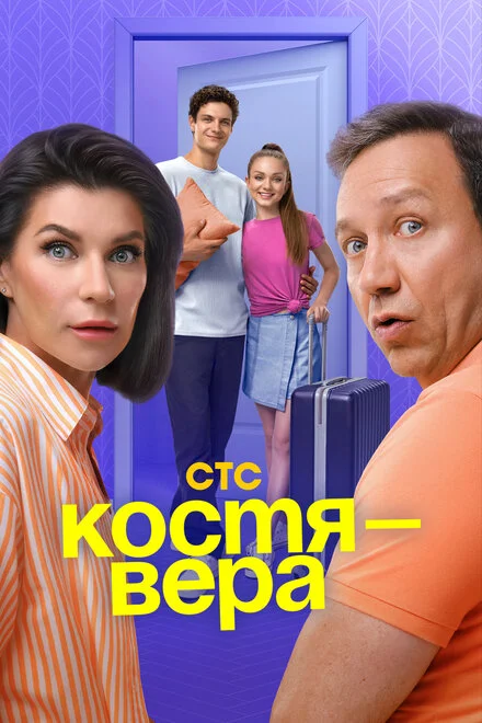 Костя-Вера