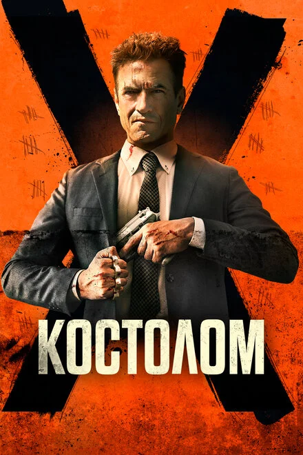 Безжальний Клинок