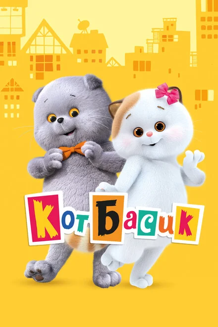 Кіт Басик