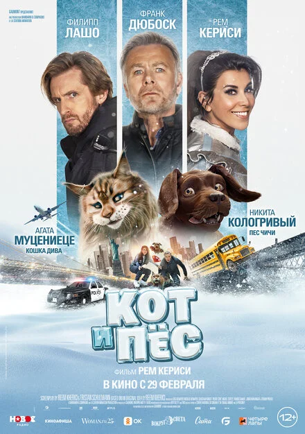 Кіт & Пес: Шалені пригоди