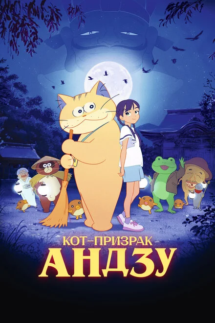 Кіт-привид Анзу