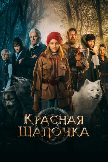 Червона Шапочка