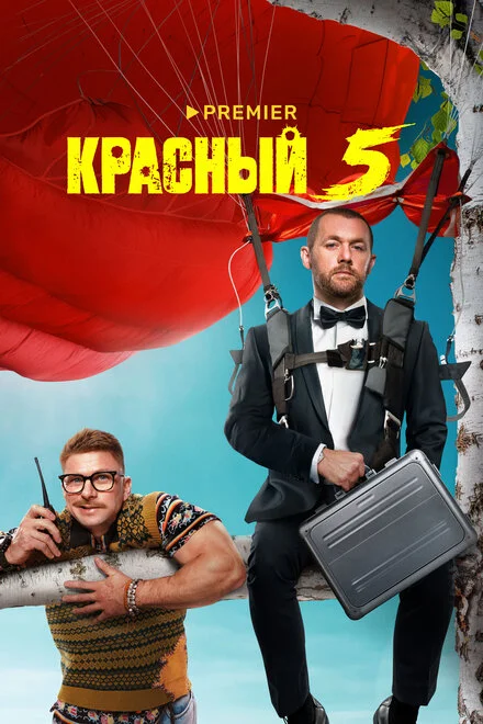 Червоний 5
