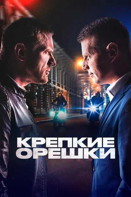 Міцні горішки