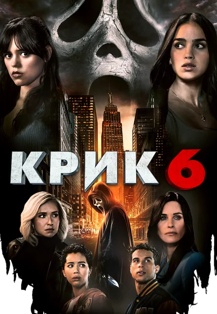 Крик VI