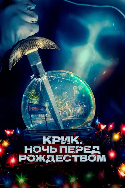 Крик. Ніч перед Різдвом