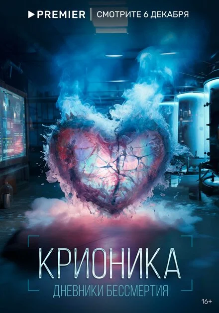 Кріоніка