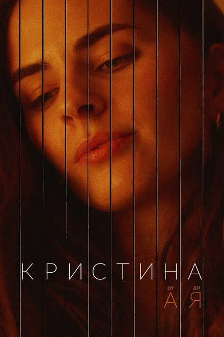 Крістіна від А до Я