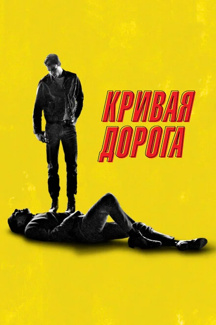 Крива дорога