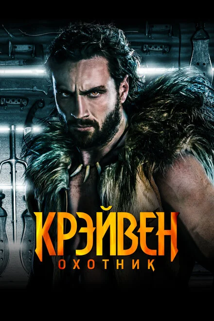 Крейвен-мисливець