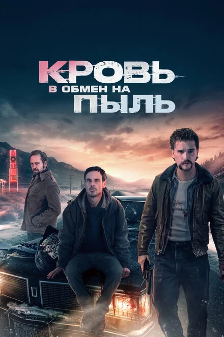 Кров за прах