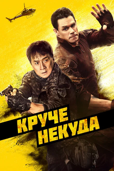 Місія на двох