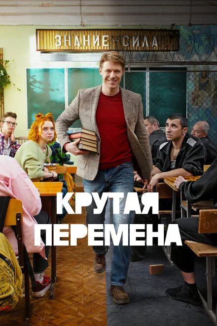 Крута зміна