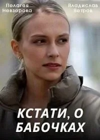 До речі, про метеликів