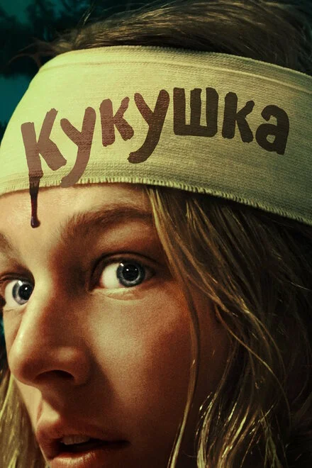 Кривава таємниця