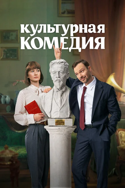 Культурна комедія
