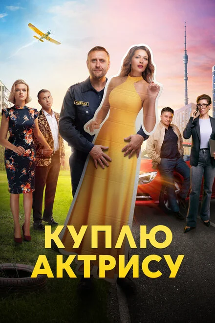 Куплю акторку