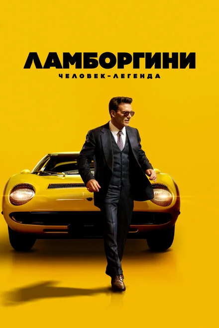 Ламборґіні: людина легенда