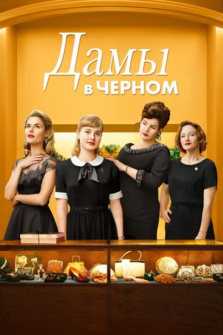 Леді в чорному