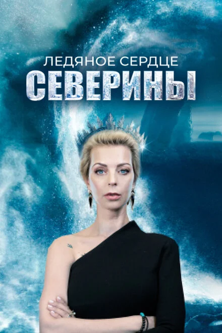 Крижане серце Северини