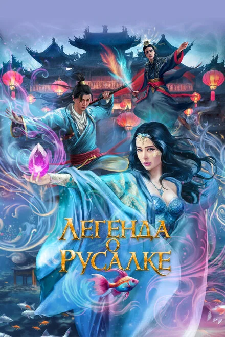 Сльози русалки в Куньлуні