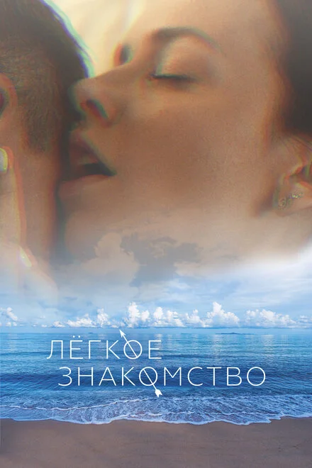 Легке знайомство