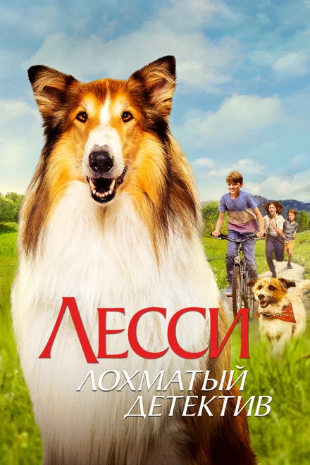 Лессі — кудлатий детектив