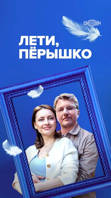 Лети, пірїнко