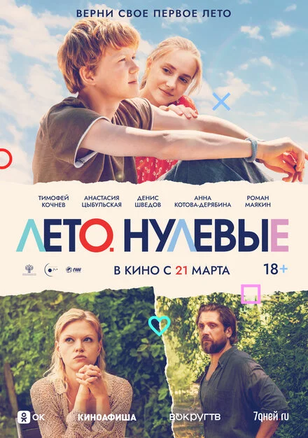 Літо. Нульові