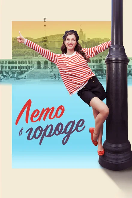 Літо в місті