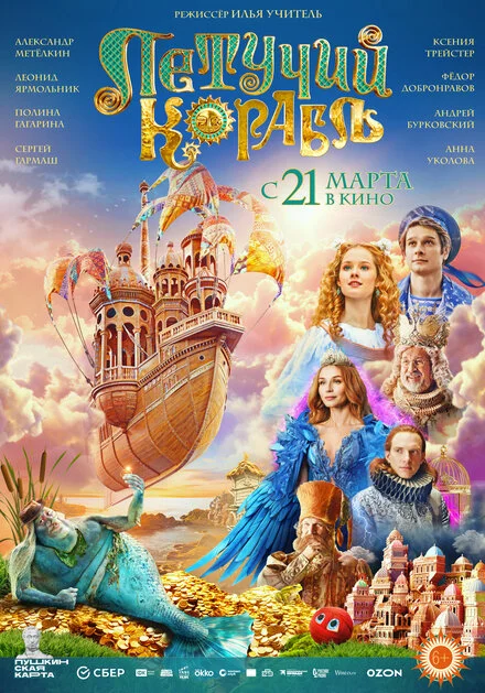 Летючий корабель