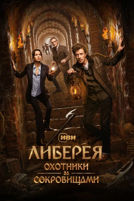 Ліберія: Мисливці за скарбами