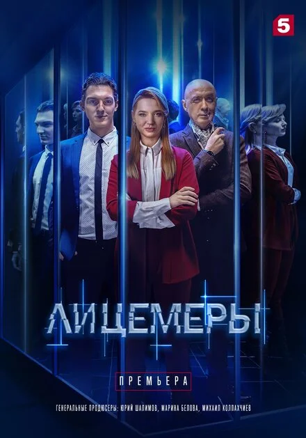 Лицеміри