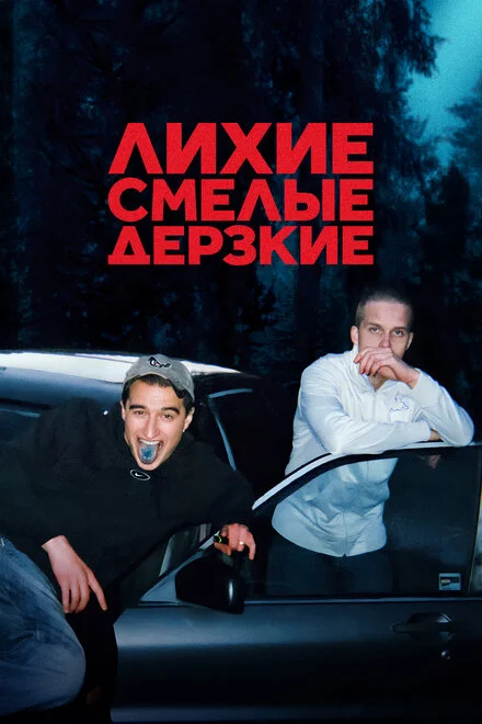 Лихі, сміливі, зухвалі