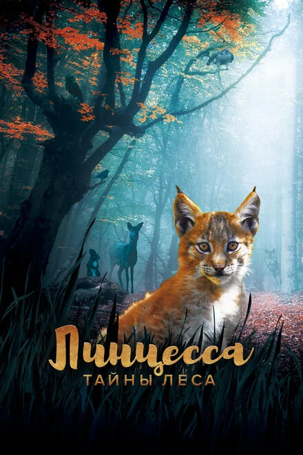 Лінцеса. Таємниці лісу
