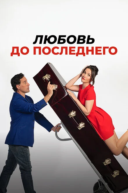 Кохання до останнього