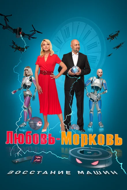 Кохання-зітхання: Повстання машин