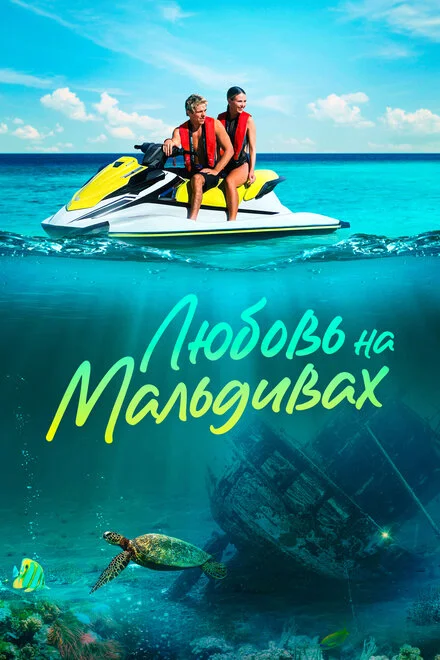 Кохання на Мальдівах
