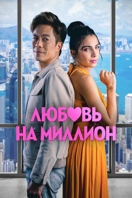 Гонконзька історія кохання