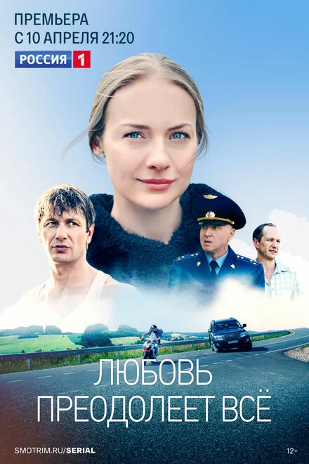 Любов подолає все