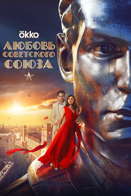 Любов Радянського Союзу